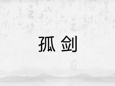 孤剑