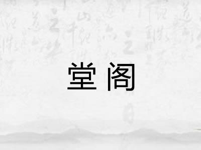 堂阁