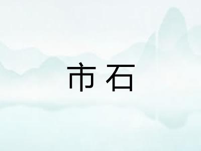 市石