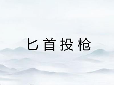 匕首投枪