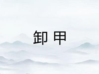 卸甲