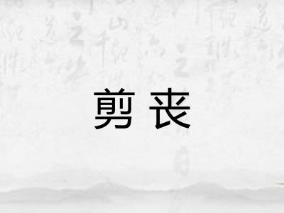 剪丧