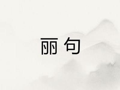 丽句