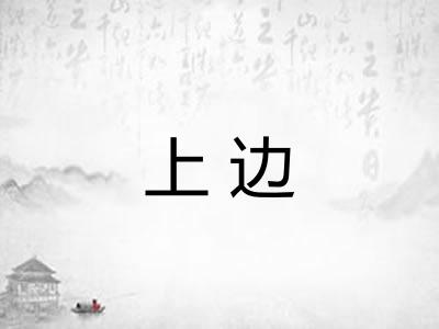 上边