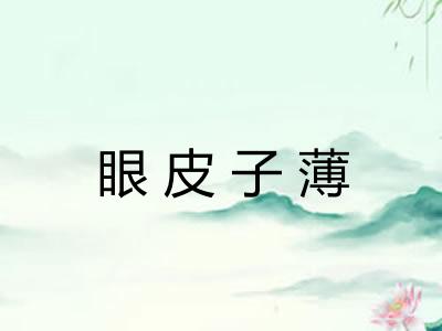 眼皮子薄
