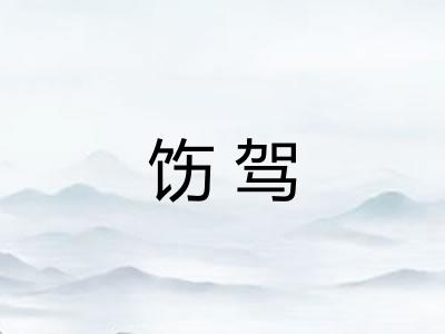 饬驾