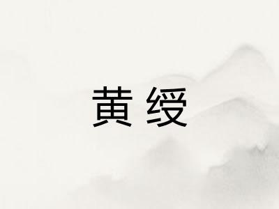 黄绶