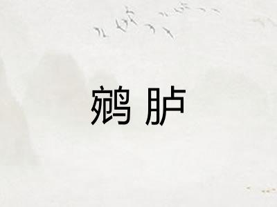 鹓胪