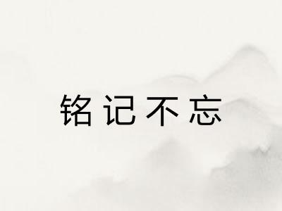 铭记不忘