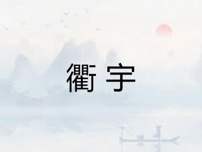 衢宇