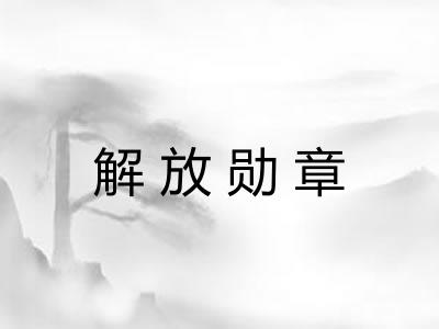 解放勋章