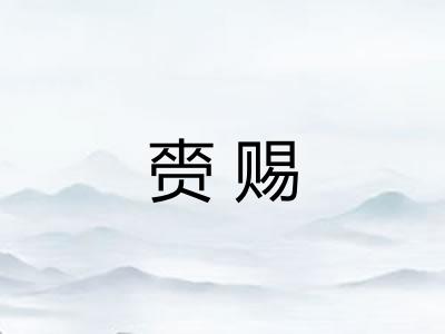 赍赐
