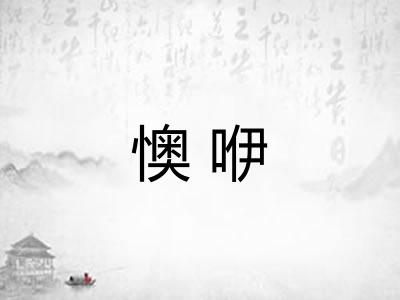懊咿