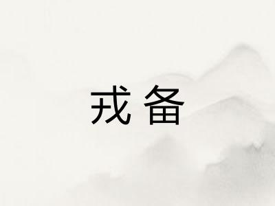 戎备
