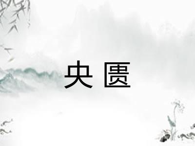 央匮