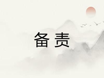 备责