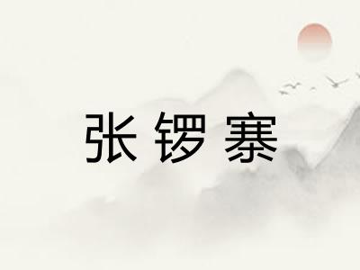 张锣寨