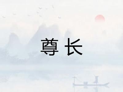 尊长