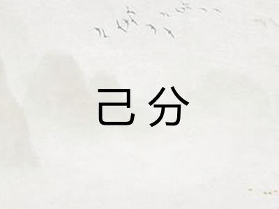 己分