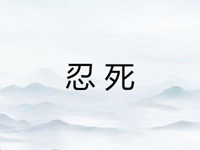 忍死
