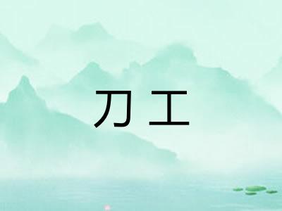 刀工