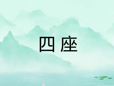 四座