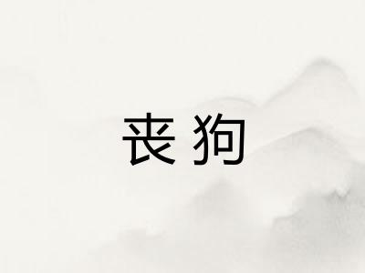 丧狗