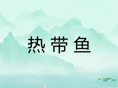 热带鱼