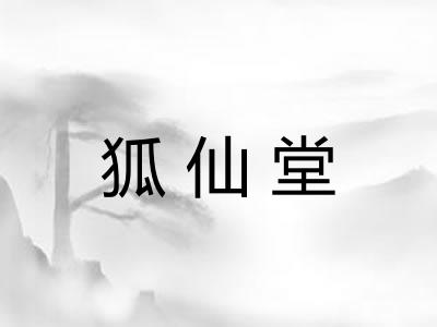 狐仙堂