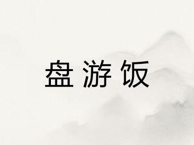 盘游饭