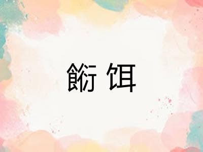 餰饵