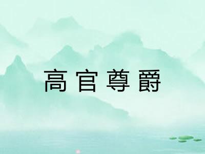 高官尊爵
