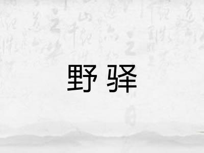 野驿