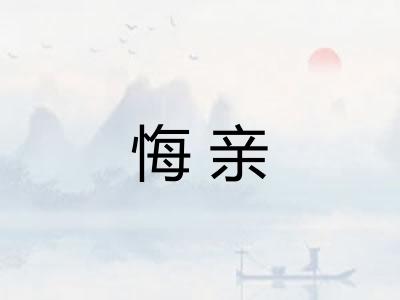 悔亲