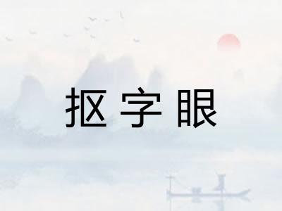 抠字眼