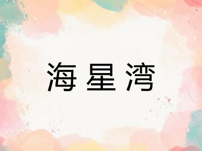 海星湾
