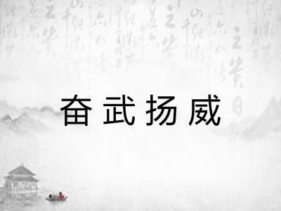 奋武扬威