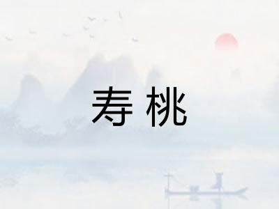 寿桃