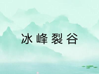 冰峰裂谷