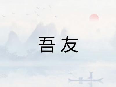 吾友