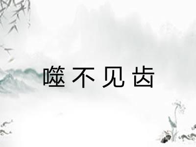 噬不见齿
