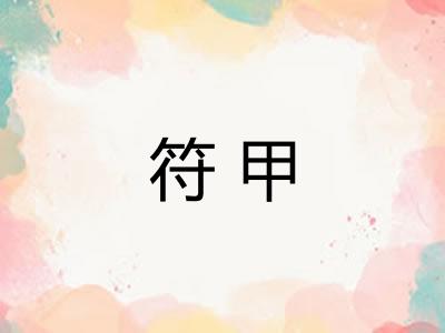 符甲