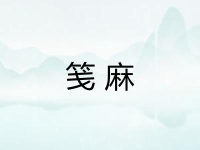 笺麻