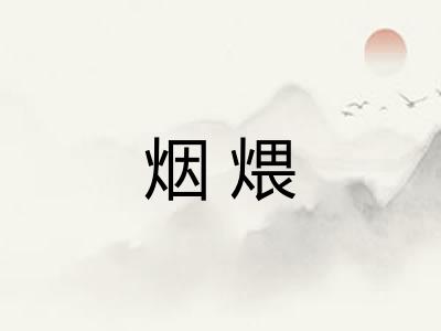 烟煨