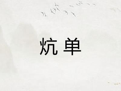 炕单