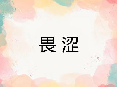 畏涩