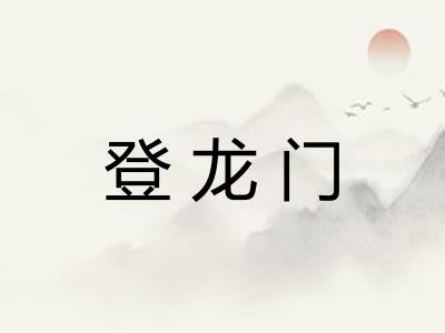 登龙门