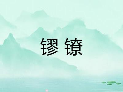 镠镣