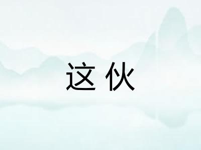 这伙