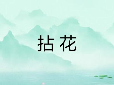 拈花